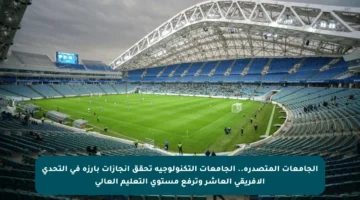 الجامعات المتصدرة.. الجامعات التكنولوجية تحقق إنجازات بارزة في التحدي الإفريقي العاشر وترفع مستوى التعليم العالي